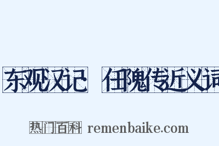 东观汉记·任隗传近义词是什么意思的图片